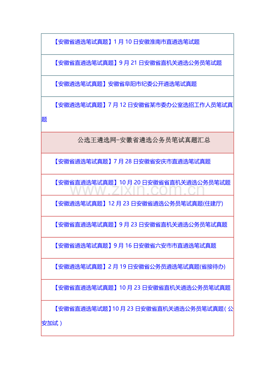 2023年历年安徽省遴选笔试模拟真题汇总.docx_第3页