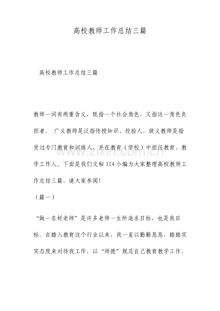 高校教师工作总结三篇范文.doc_第1页