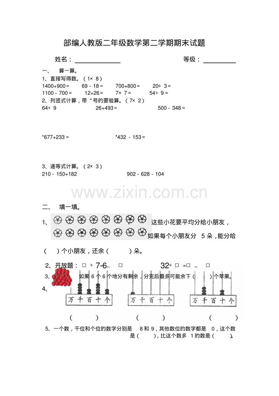 部编人教版二年级数学第二学期期末试题.pdf_第1页