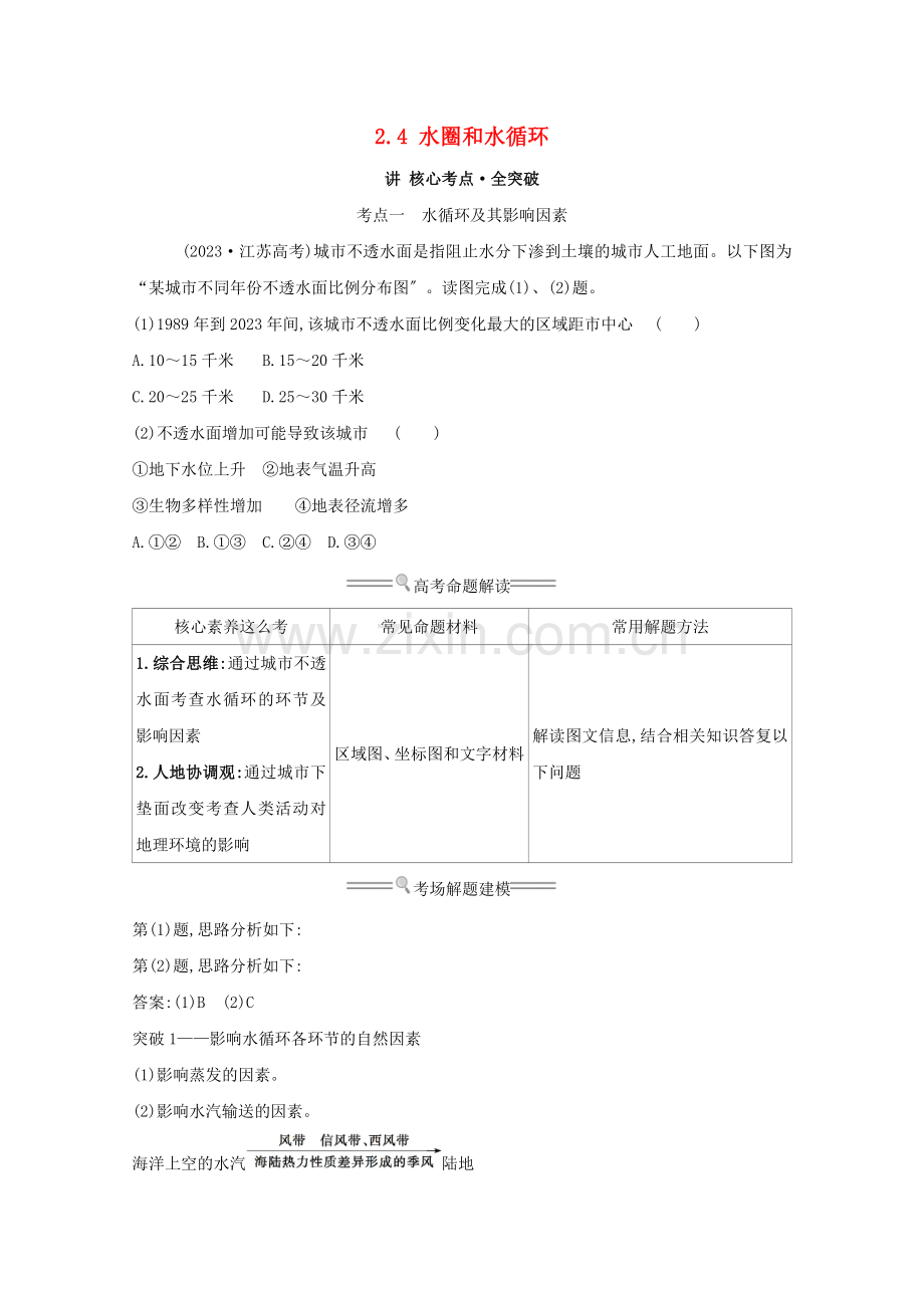 2023版高考地理大一轮复习第二单元从地球圈层看地理环境2.4水圈和水循环练习鲁教版.doc_第1页