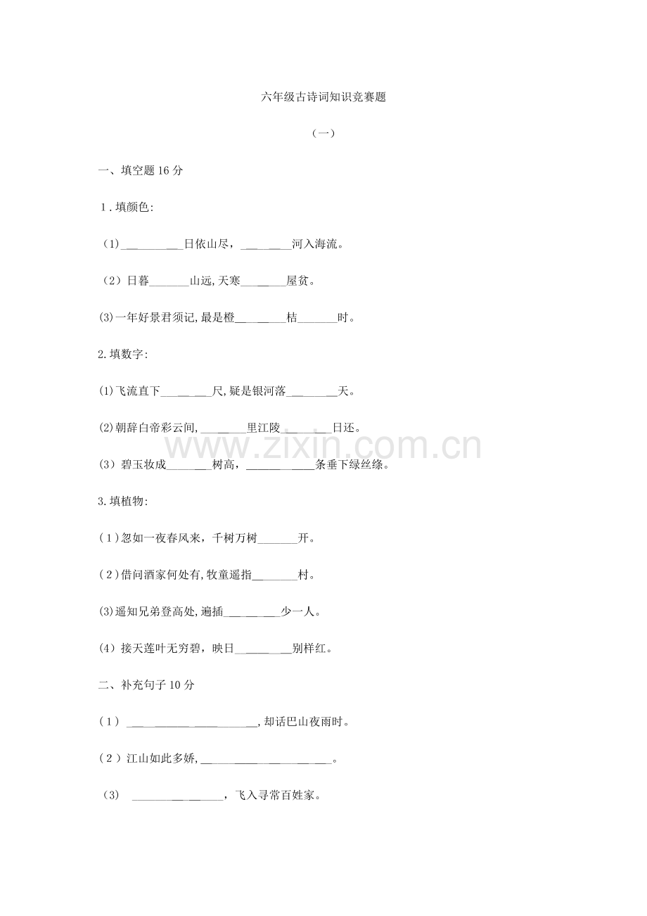 2023年六年级古诗词知识竞赛题.doc_第1页