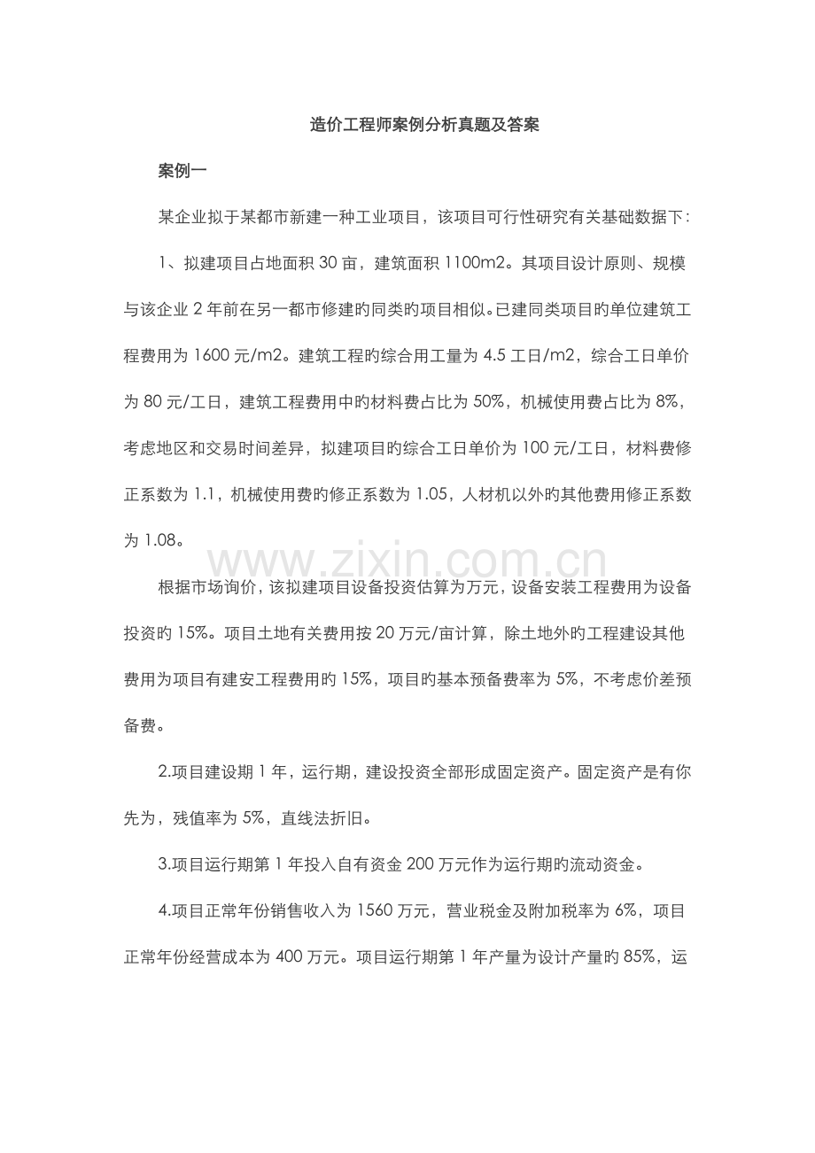 2023年造价工程师案例分析模拟真题和答案.doc_第1页