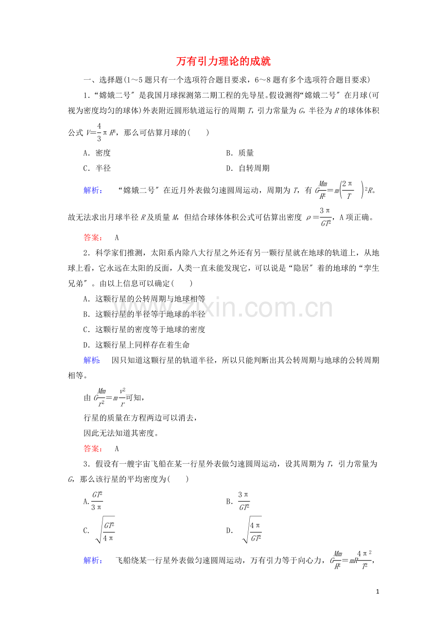 2022高中物理第六章万有引力与航天4万有引力理论的成就课时作业含解析新人教版必修2.doc_第1页