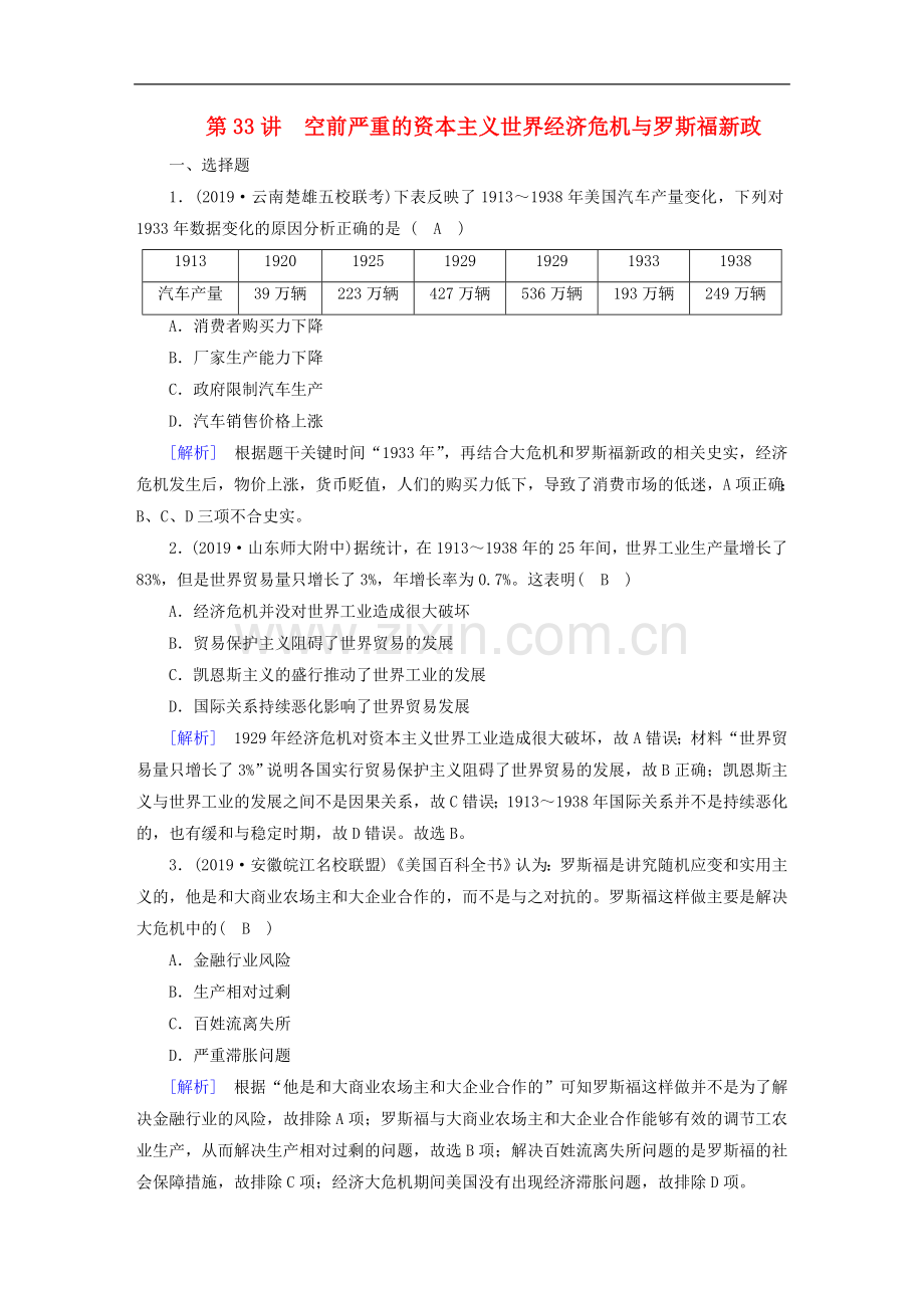 2023版高考历史一轮总复习练案33空前严重的资本主义世界经济危机与罗斯福新政含解.doc_第1页