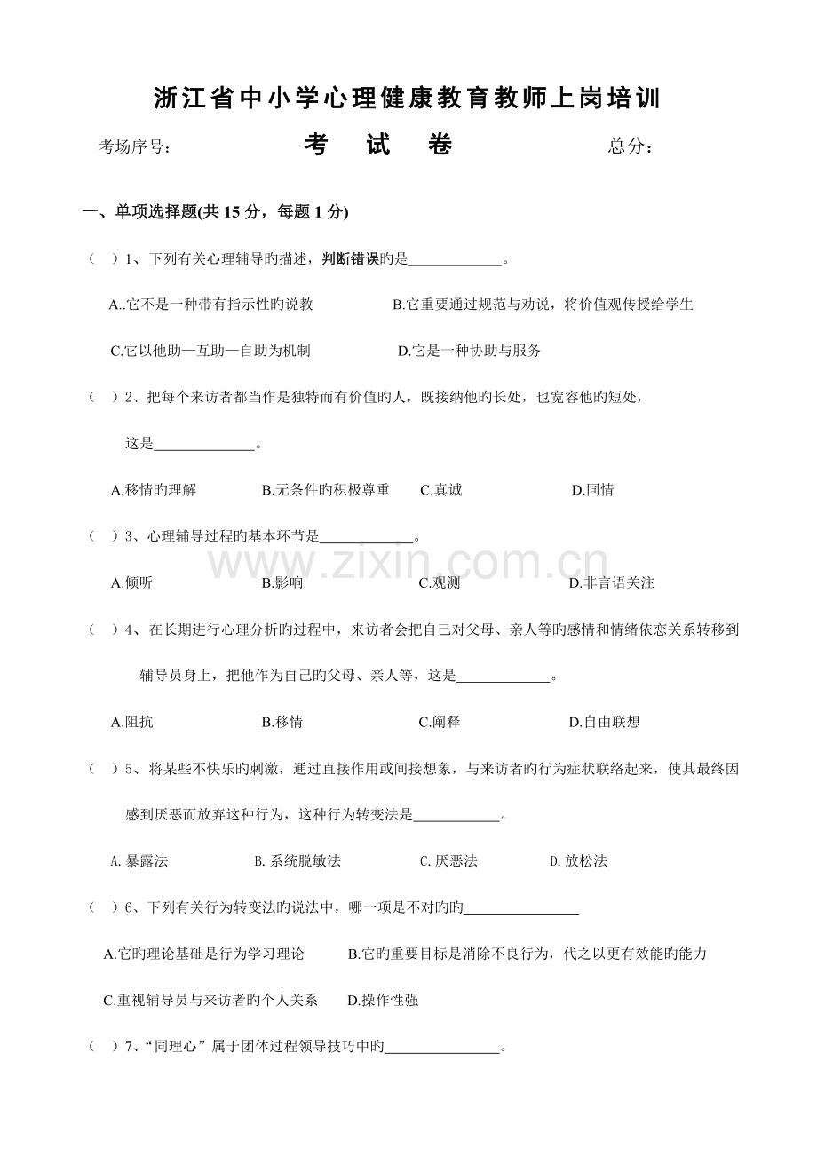 2023年心理健康证考试样卷.doc_第1页