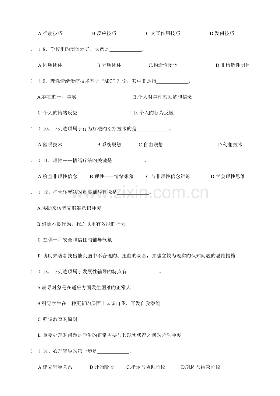 2023年心理健康证考试样卷.doc_第2页