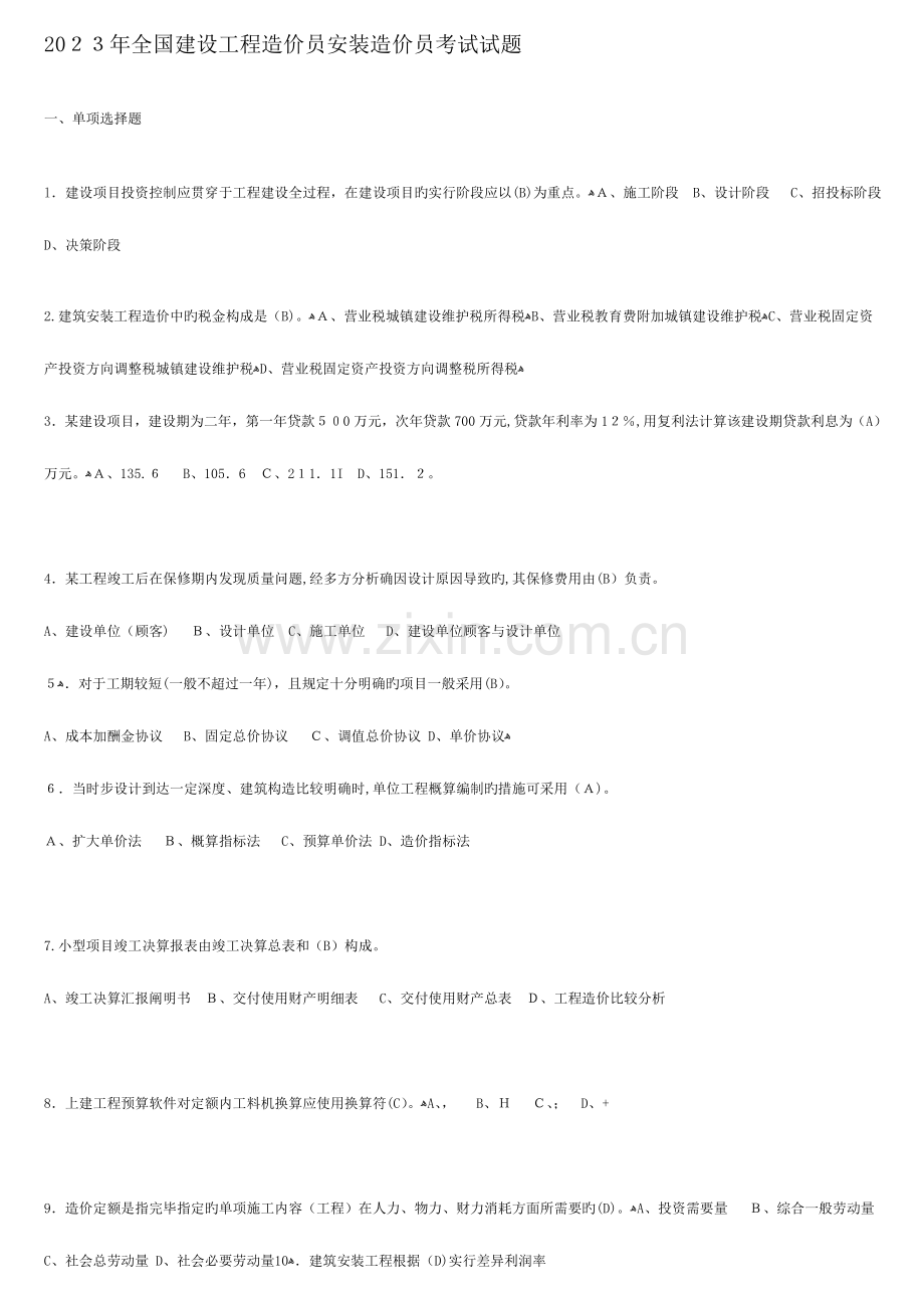 2023年建设工程造价员安装造价员考试试题.doc_第1页