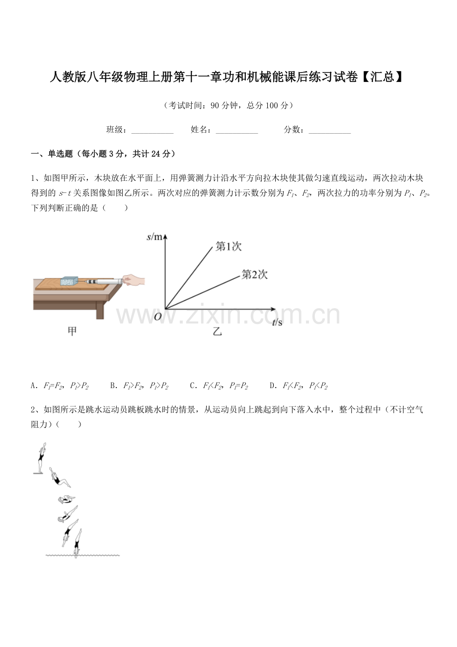 2019-2020学年人教版八年级物理上册第十一章功和机械能课后练习试卷【汇总】.docx_第1页