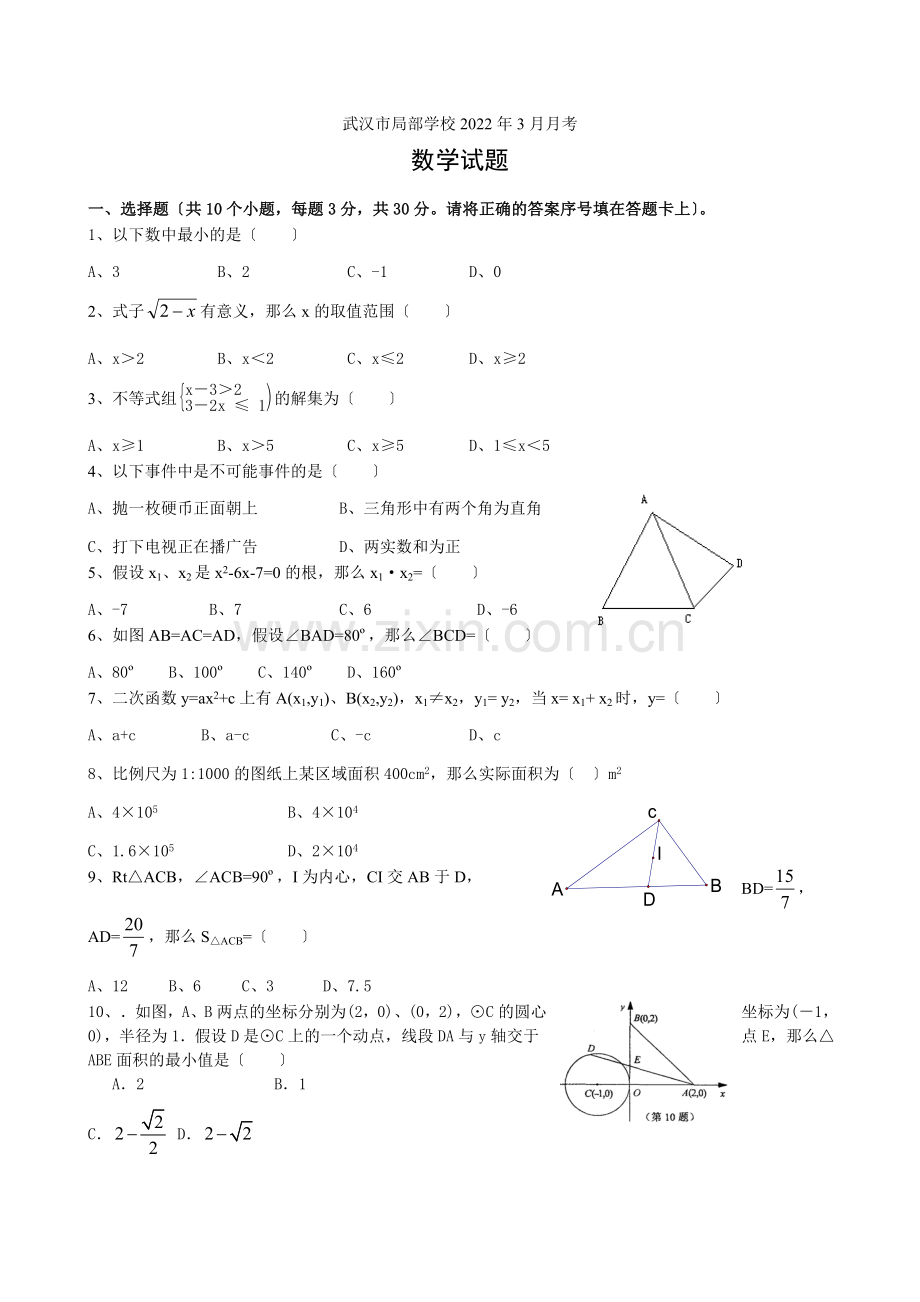 2022武汉市部分学校2022届九年级3月联考数学试题.docx_第1页