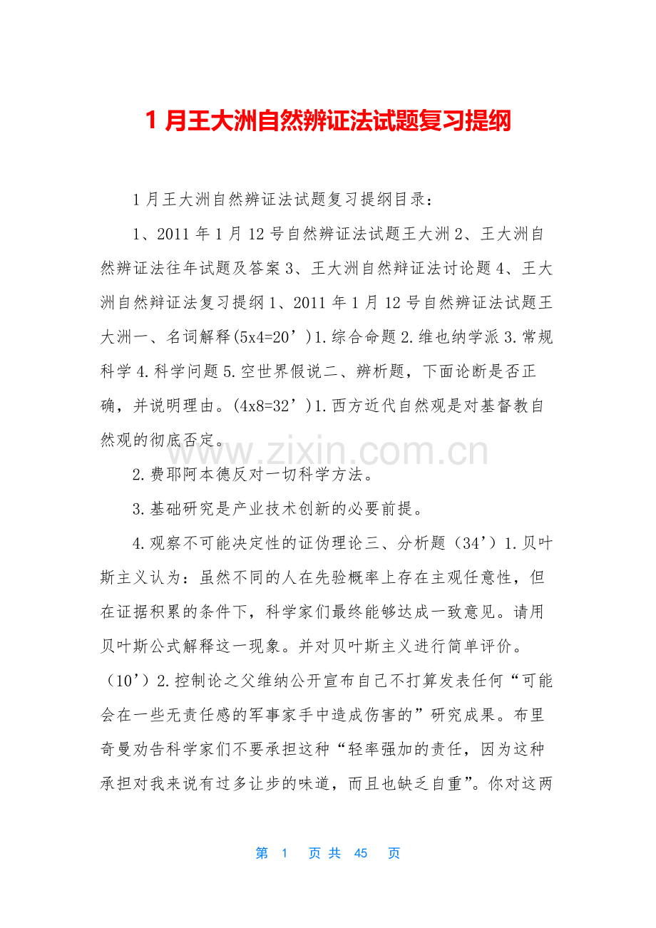 自然辨证法试题复习提纲.docx_第1页