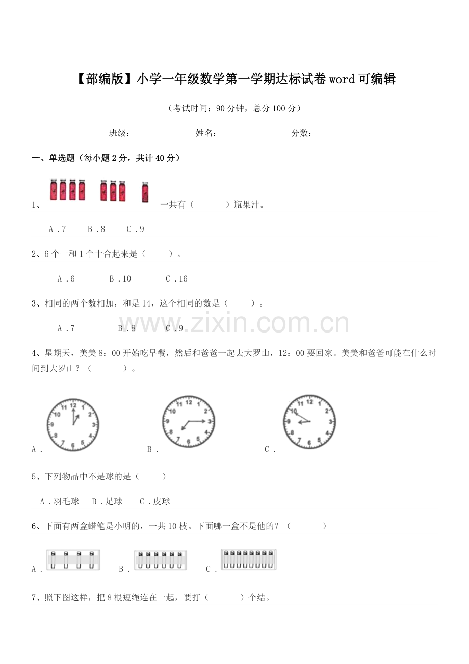 2022年【部编版】小学一年级数学第一学期达标试卷word.docx_第1页