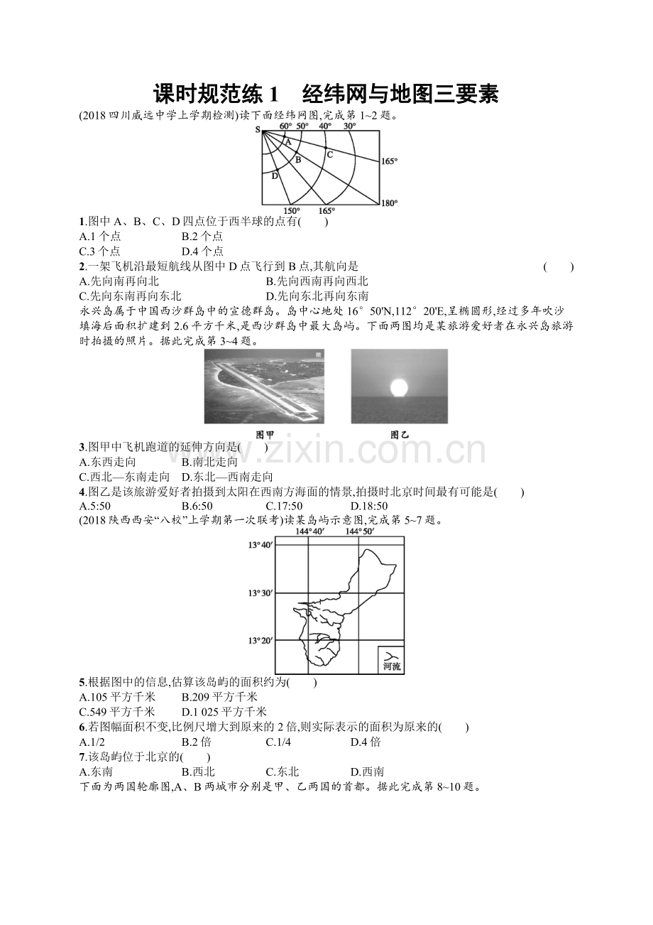 2022高考地理中图版一轮总复习课时规范练：1-经纬网与地图三要素-Word版含解析.docx_第1页