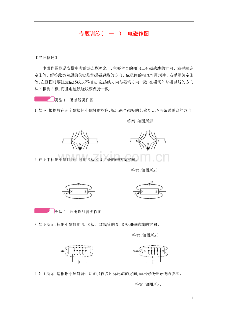 2019_2020学年九年级物理下册专题训练一电磁作图精炼新版粤教沪版.doc_第1页