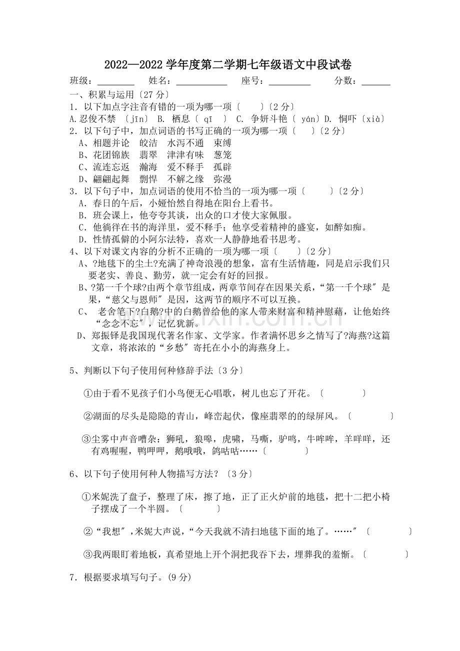 2022—2022年语文版七年级第二学期语文期中试卷.doc_第1页