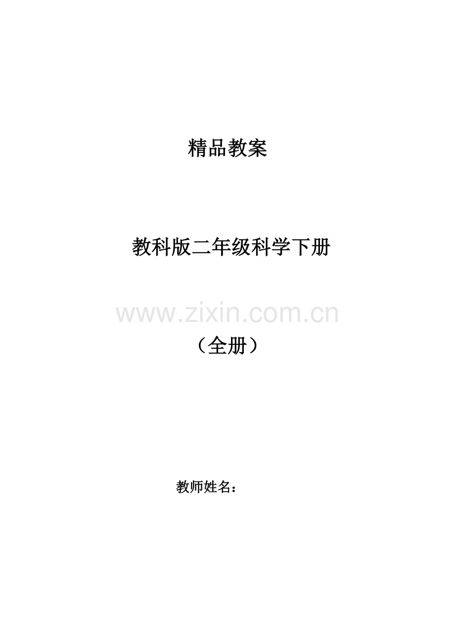 全册教案教科版科学二年级下册全册教案.docx_第1页