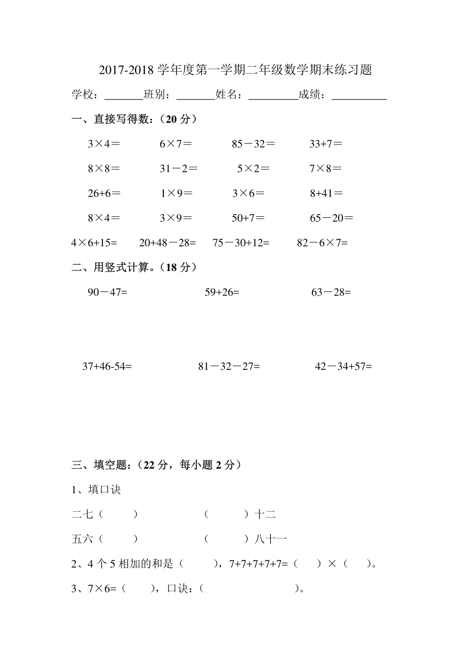 2017-2018学年度第一学期二年级数学期末练习题.pdf_第1页