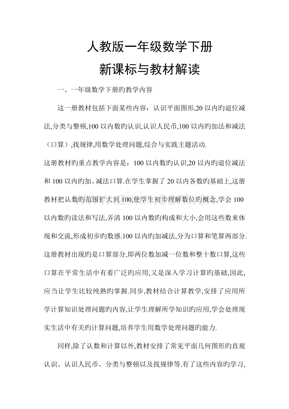 人教小学数学一年级新课标人教版小学数学一年级下册教材分析.doc_第1页