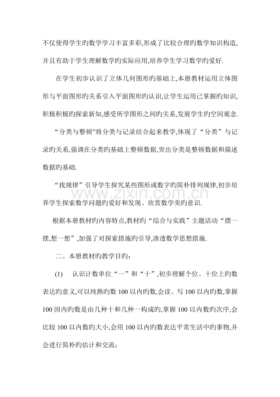 人教小学数学一年级新课标人教版小学数学一年级下册教材分析.doc_第2页