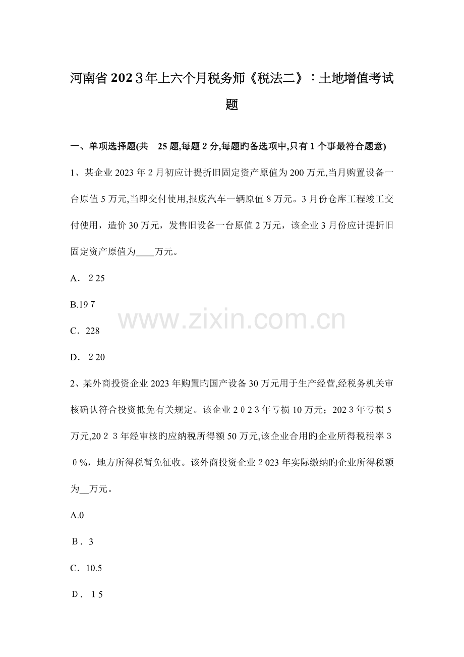 2023年河南省上半年税务师税法二土地增值考试题.docx_第1页