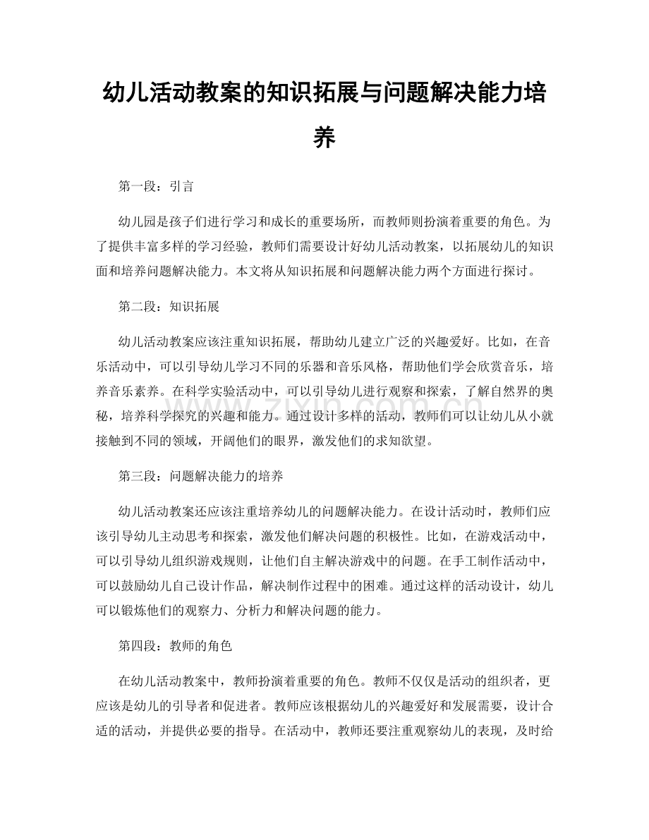 幼儿活动教案的知识拓展与问题解决能力培养.docx_第1页