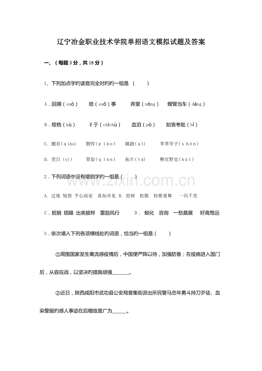 2023年辽宁冶金职业技术学院单招语文模拟试题及答案.docx_第1页