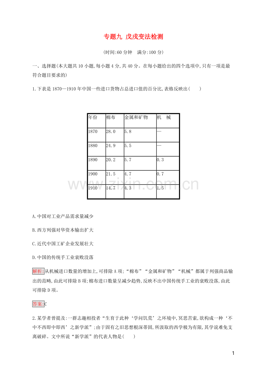 2019_2020学年高中历史专题9戊戌变法检测人民版选修1.docx_第1页