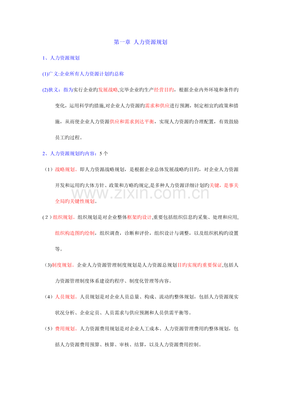 2023年人力资源管理师复习知识重点.doc_第1页