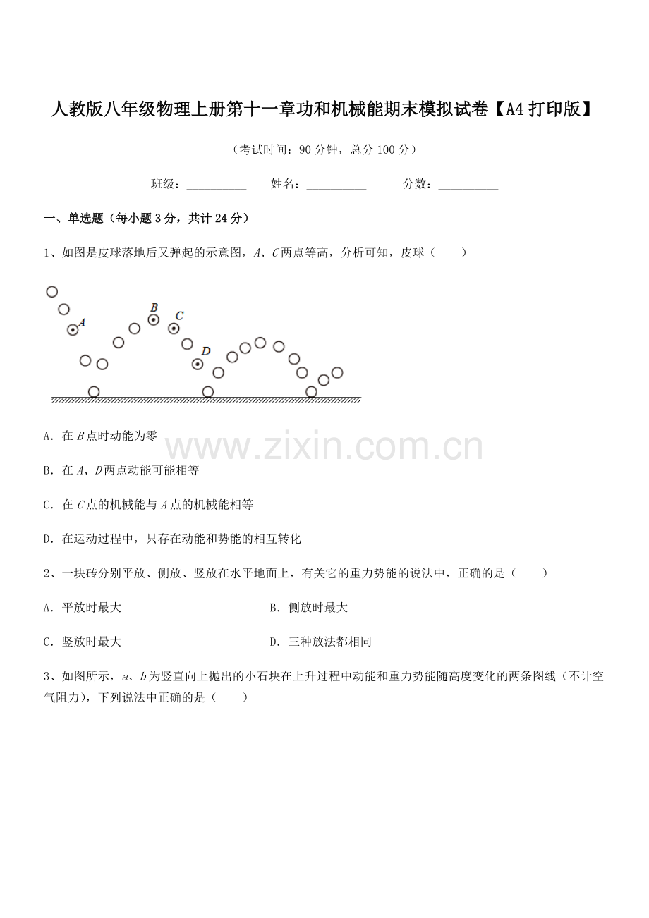 2019年人教版八年级物理上册第十一章功和机械能期末模拟试卷【A4打印版】.docx_第1页