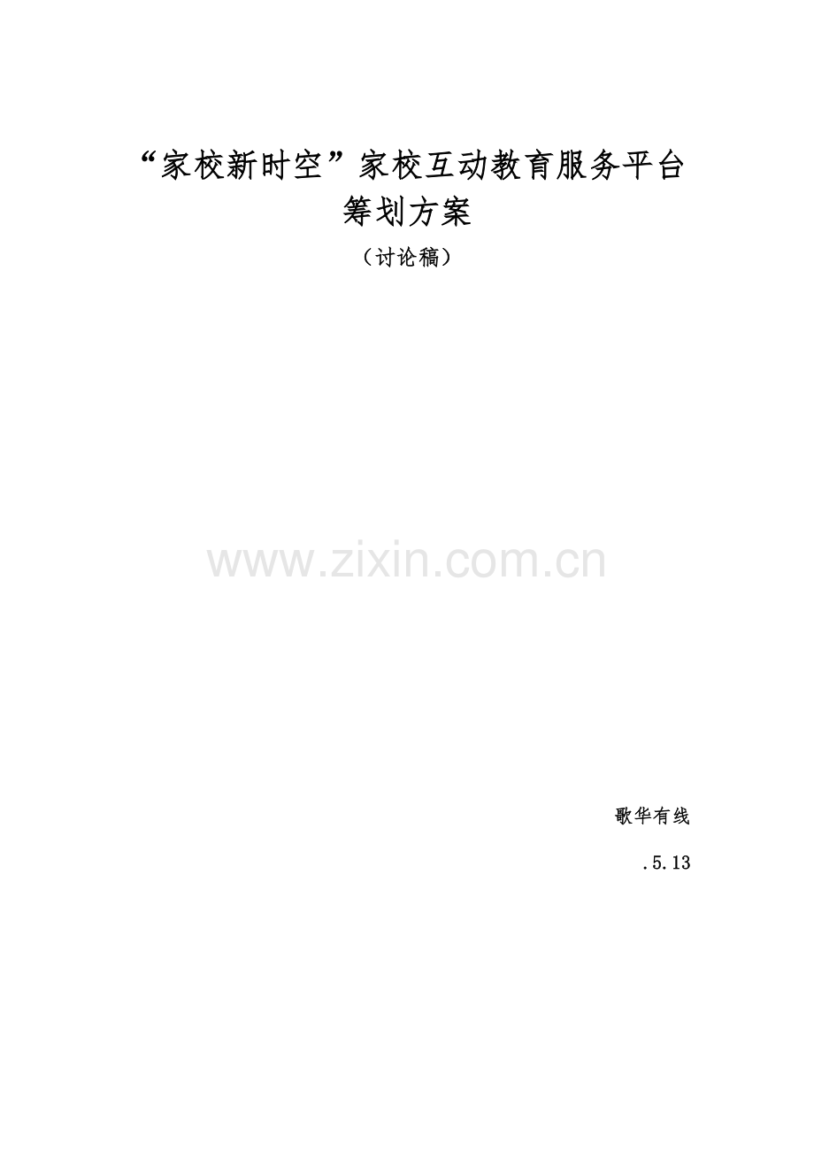 家校互动教育服务平台策划方案.docx_第1页