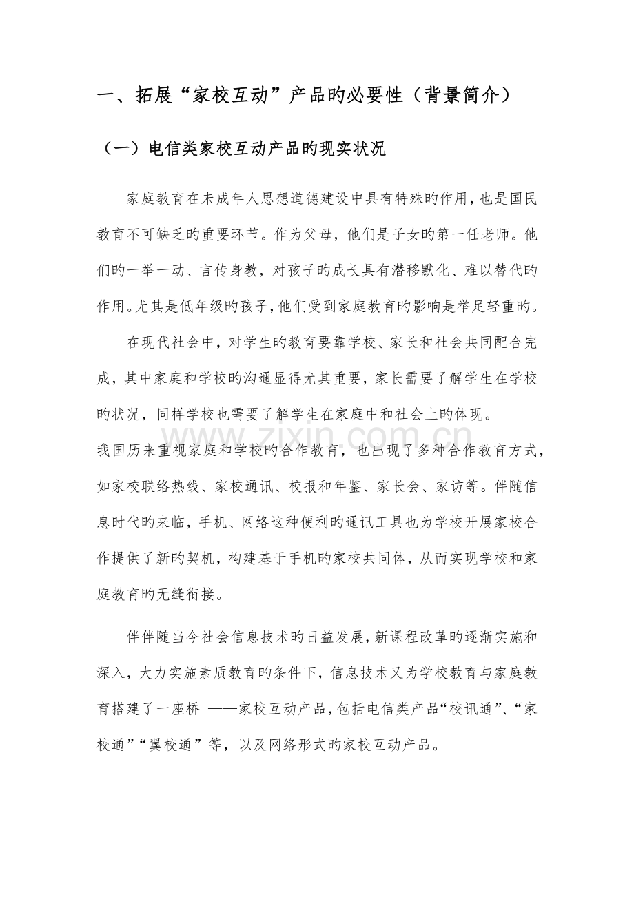 家校互动教育服务平台策划方案.docx_第3页