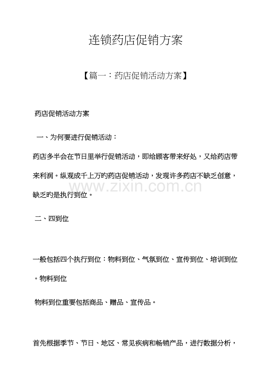 连锁药店促销方案.docx_第1页