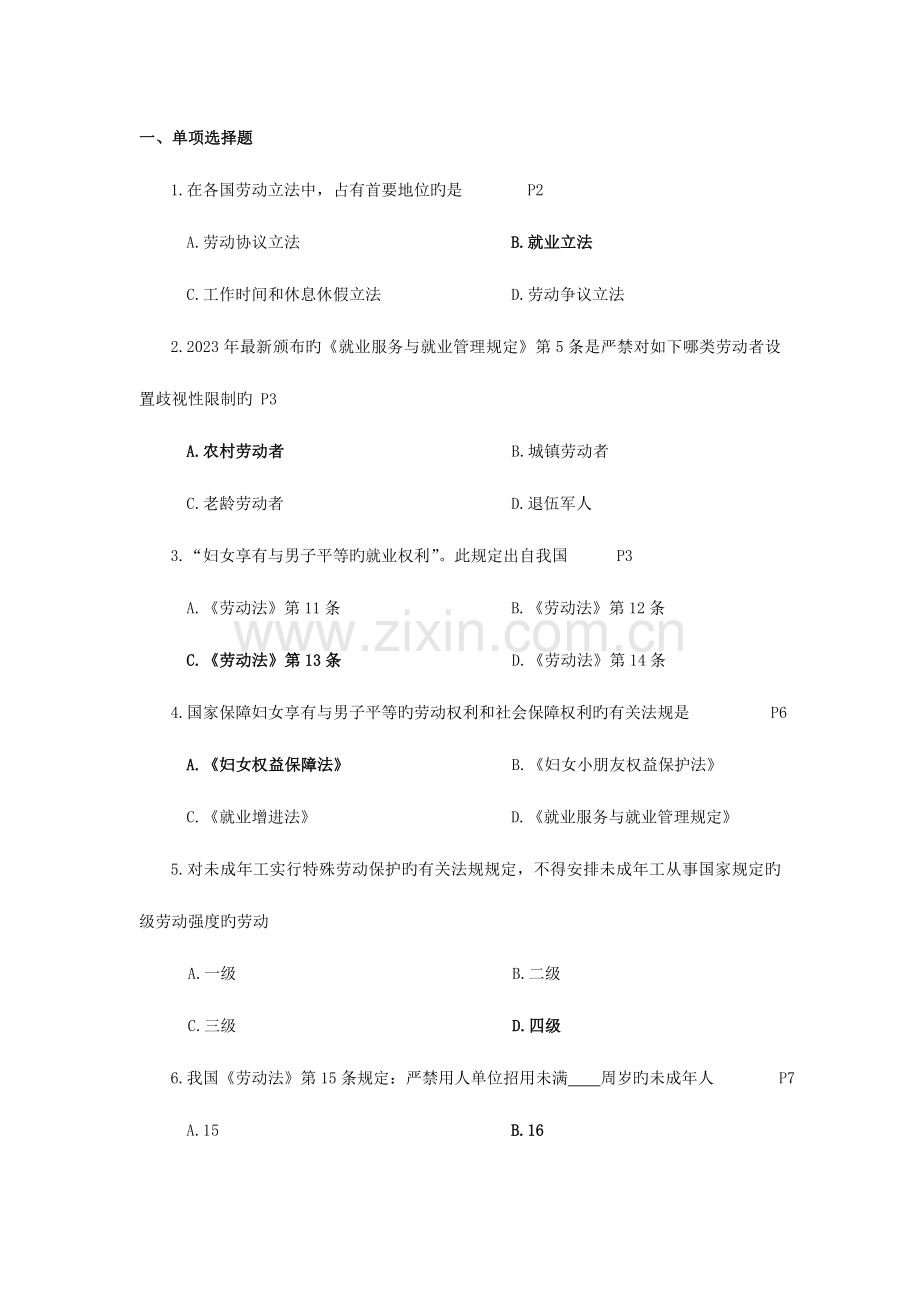 2023年自考人力资源法规与案例练习题.doc_第1页