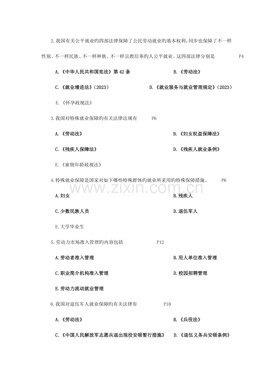 2023年自考人力资源法规与案例练习题.doc_第3页