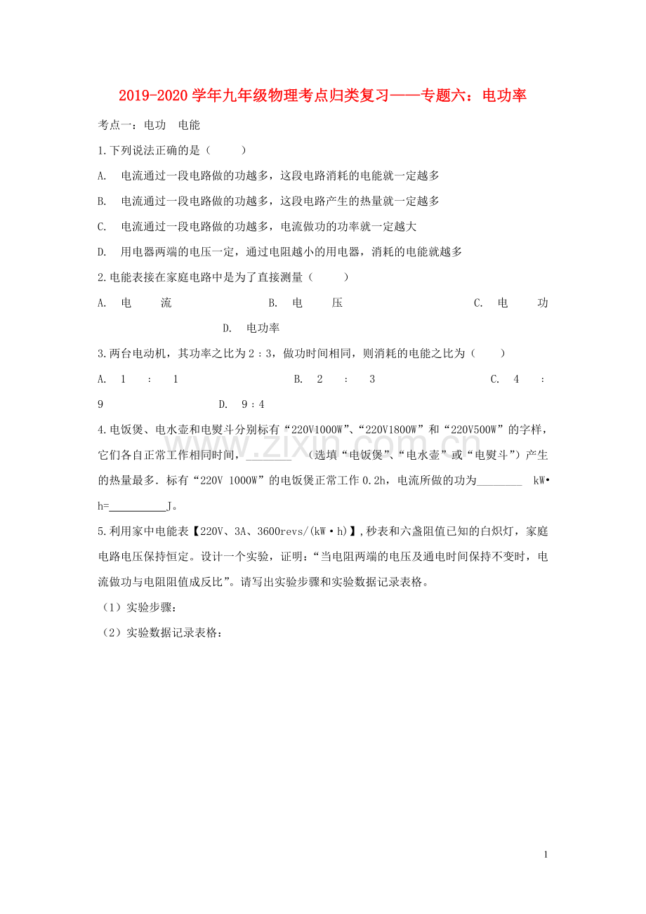 2019_2020学年中考物理考点归类复习专题六电功率练习含解析.doc_第1页