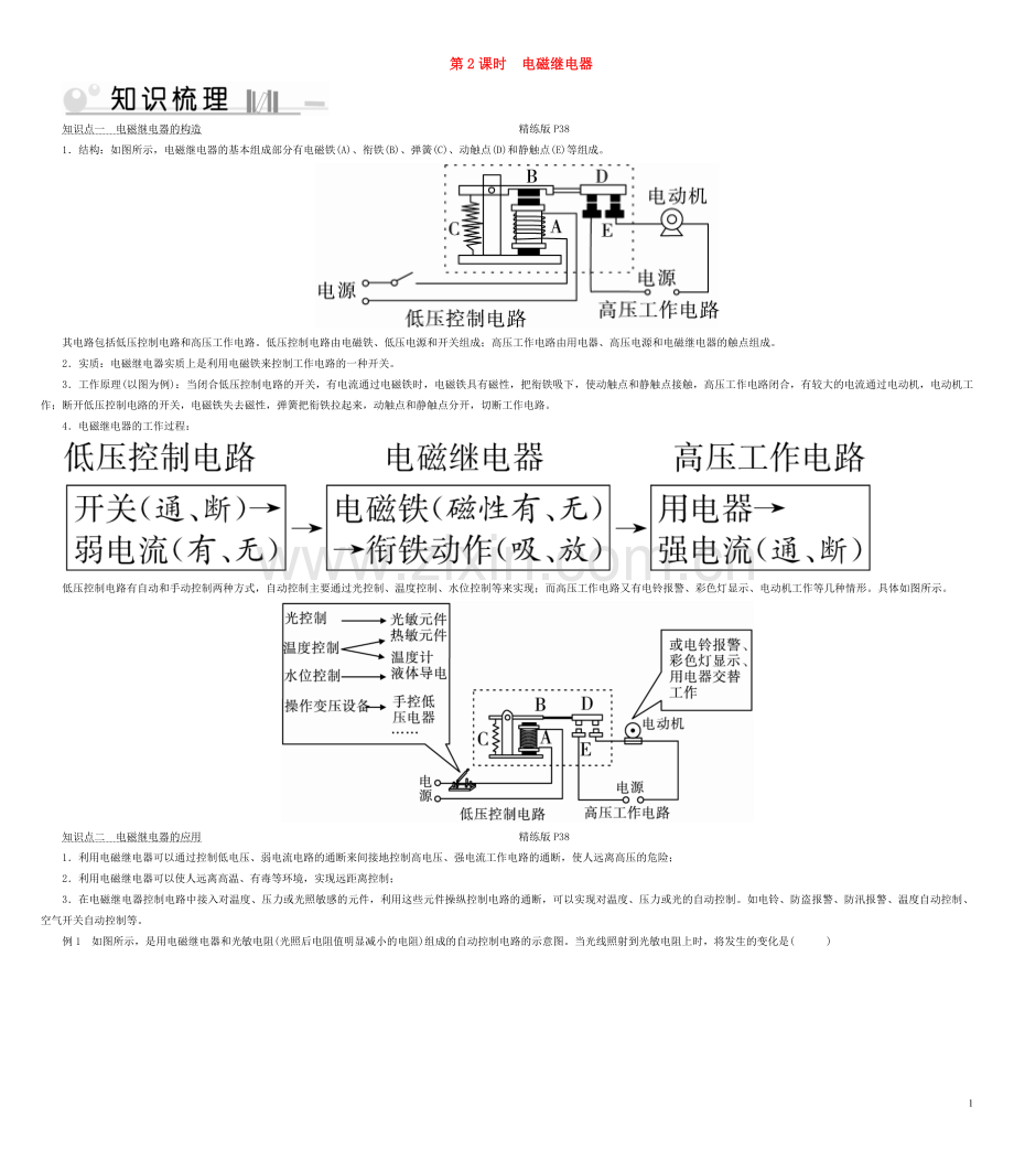 2019_2020学年九年级物理全册第20章第3节电磁铁电磁继电器第2课时电磁继电器考点手册新版新人教版.doc_第1页