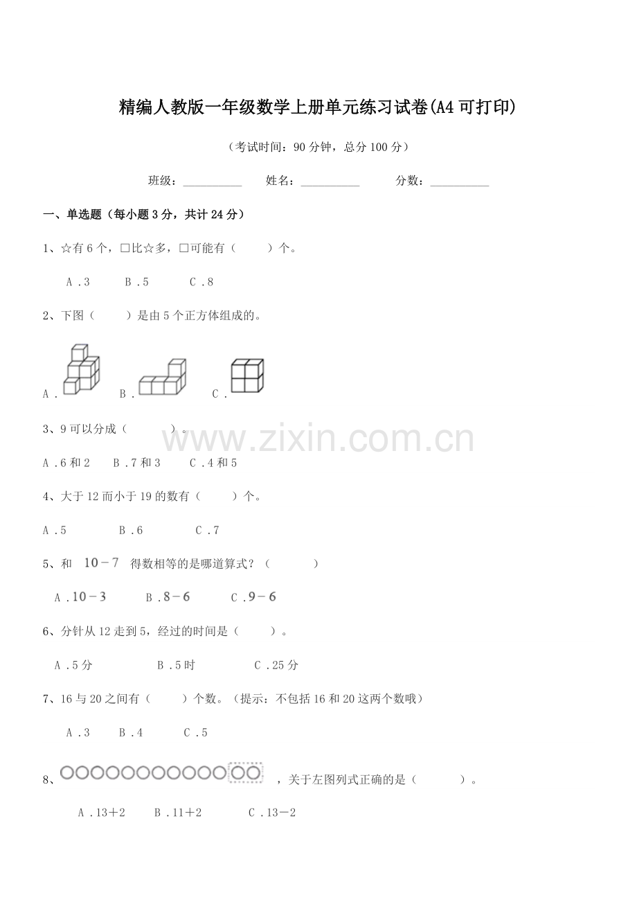 2022年度榆树市黑林镇小学精编人教版一年级数学上册单元练习试卷.docx_第1页