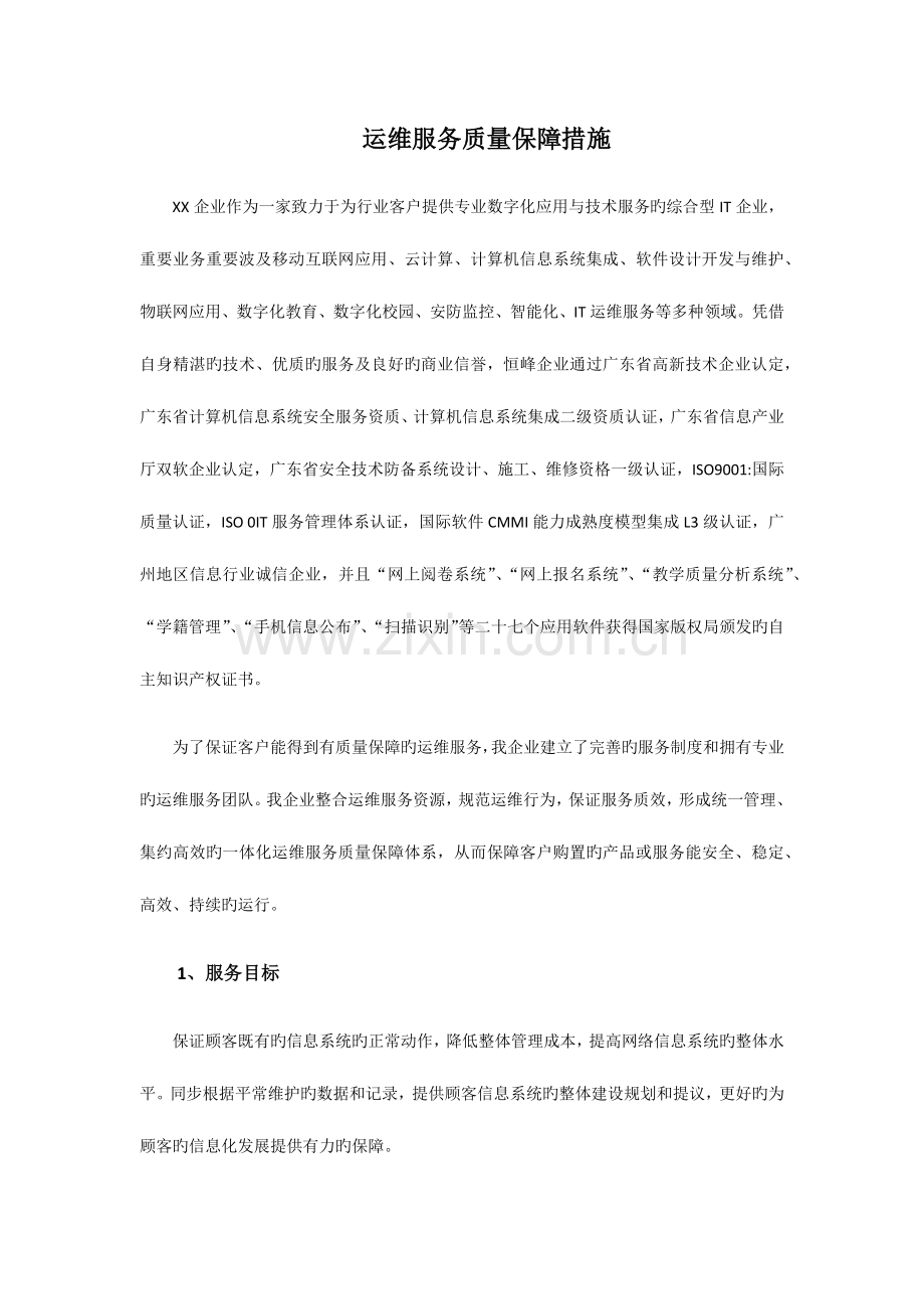 运维服务高质量保障要求措施.doc_第1页