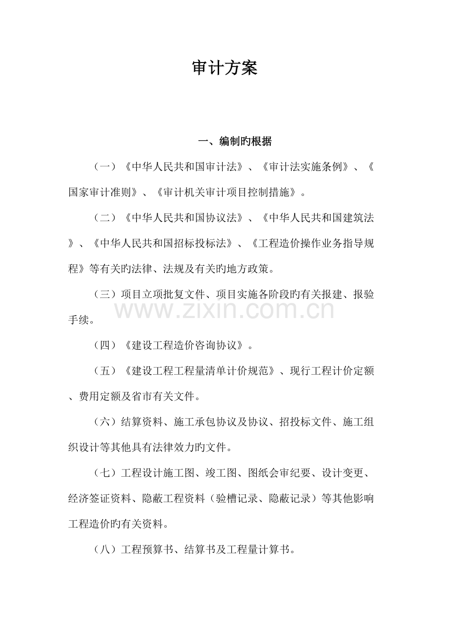 建设工程结算综合审计方案.doc_第1页