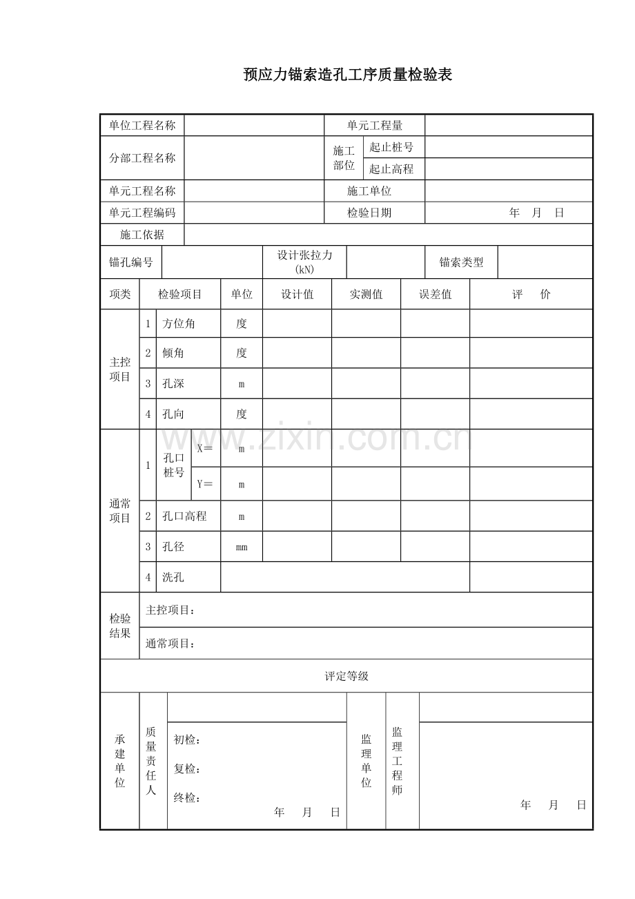 预应力的锚索施工的全套表格.doc_第1页