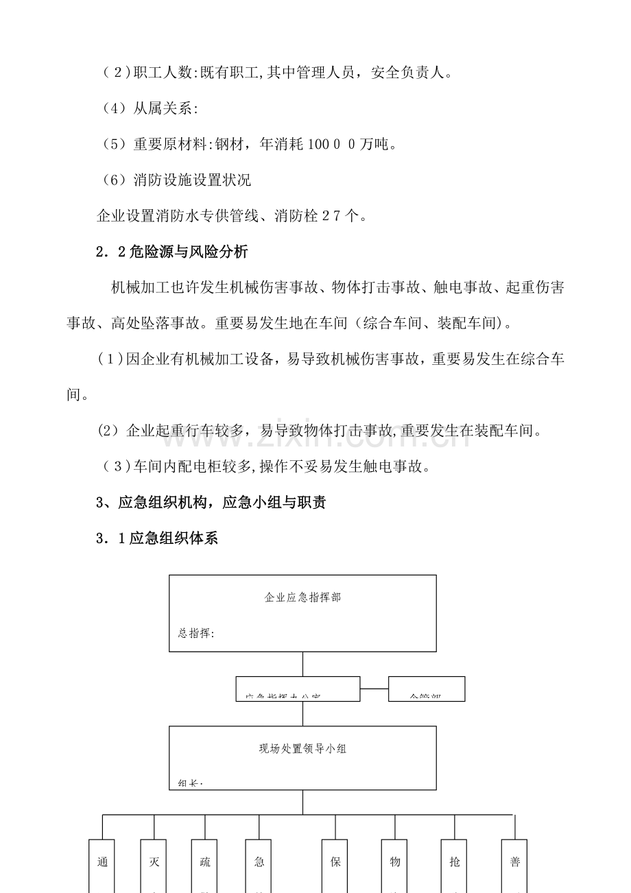 2023年中小企业事故应急预案范本.doc_第2页