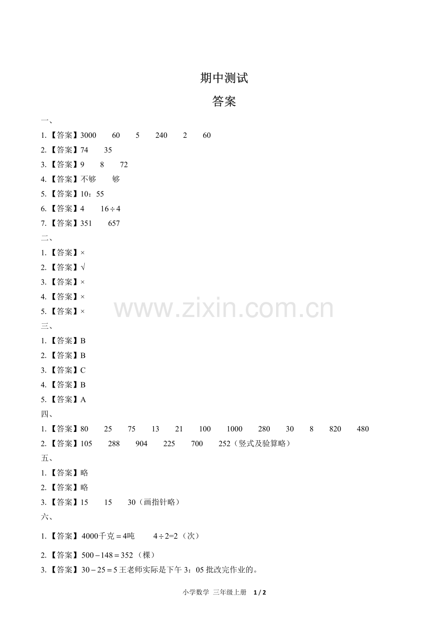 (人教版)小学数学三上-期中测试02-答案.pdf_第1页