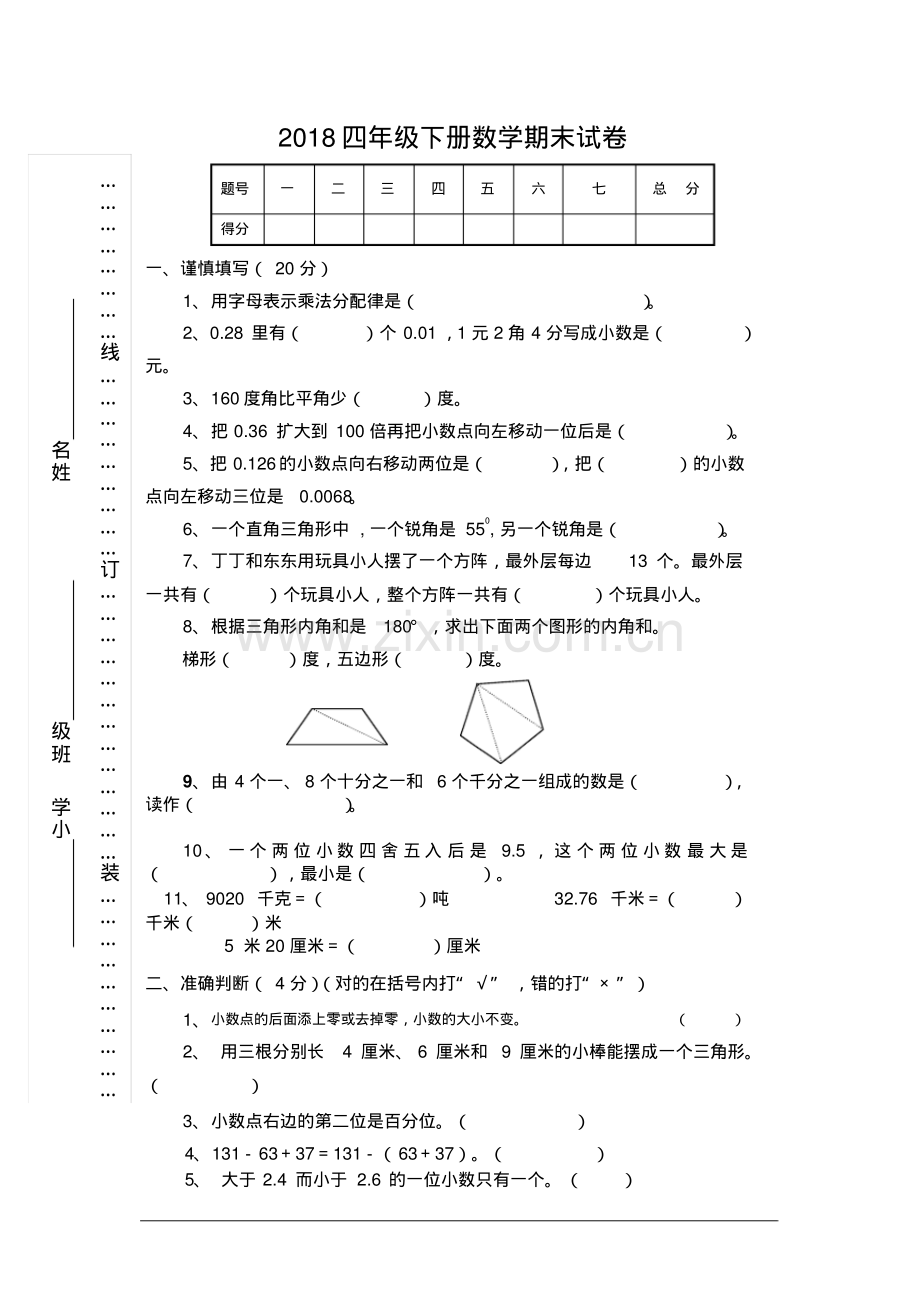 2018年四年级下册数学期末试卷及答案.pdf_第1页