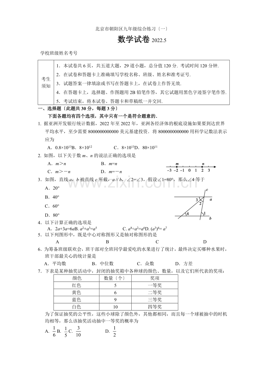 2022年北京市朝阳区初三一模数学试题及答案.docx_第1页