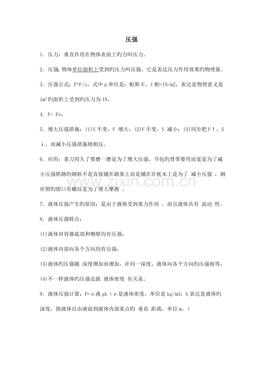 2023年压强浮力知识点归纳.doc_第1页