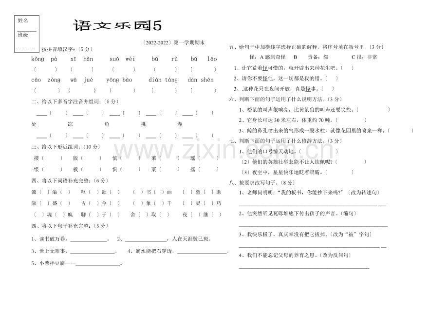 2022-2022第一学期人教版五年级语文期末试卷.doc_第1页