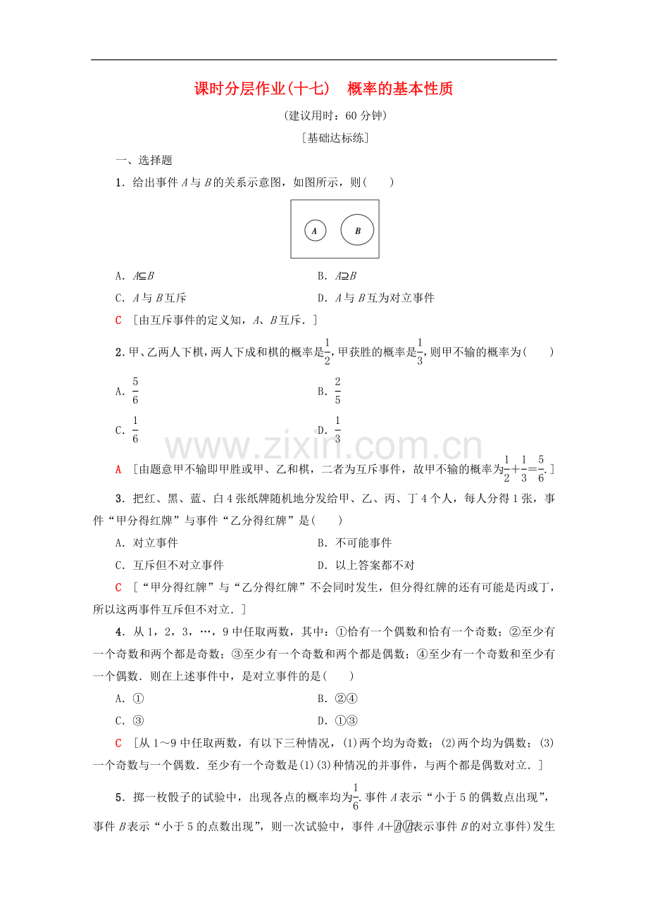 2022-2022学年高中数学课时分层作业17概率的基本性质含解析新人教A版必修.doc_第1页