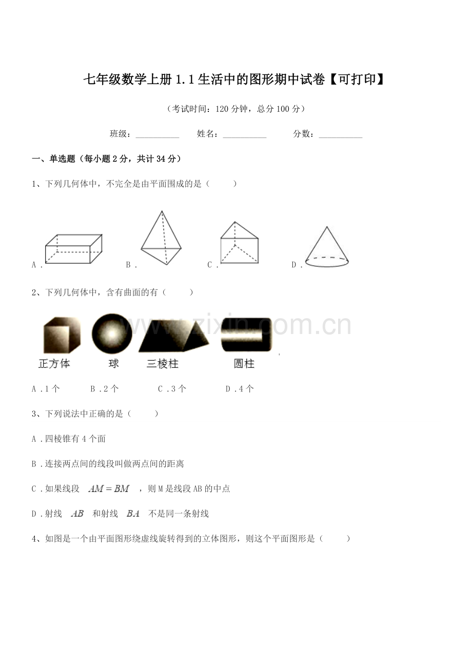 2022年度榆树市前进中学七年级数学上册1.1生活中的图形期中试卷【可打印】.docx_第1页