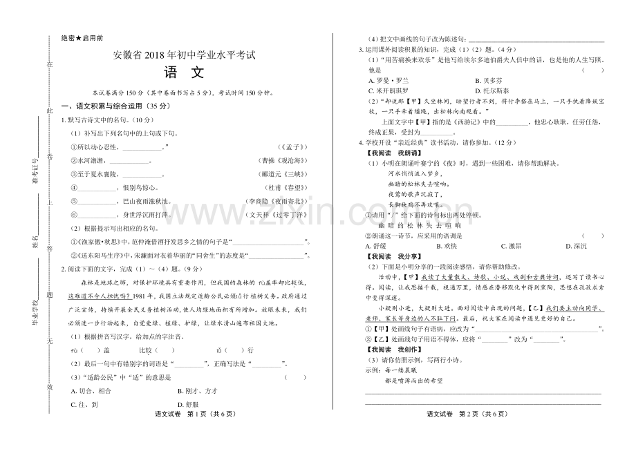 2018年安徽省中考语文试卷.pdf_第1页