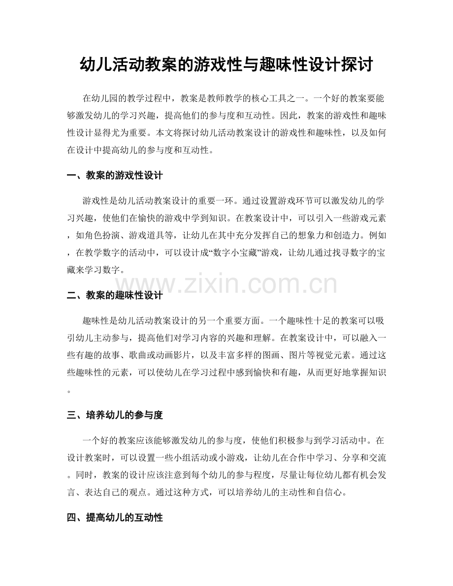 幼儿活动教案的游戏性与趣味性设计探讨.docx_第1页