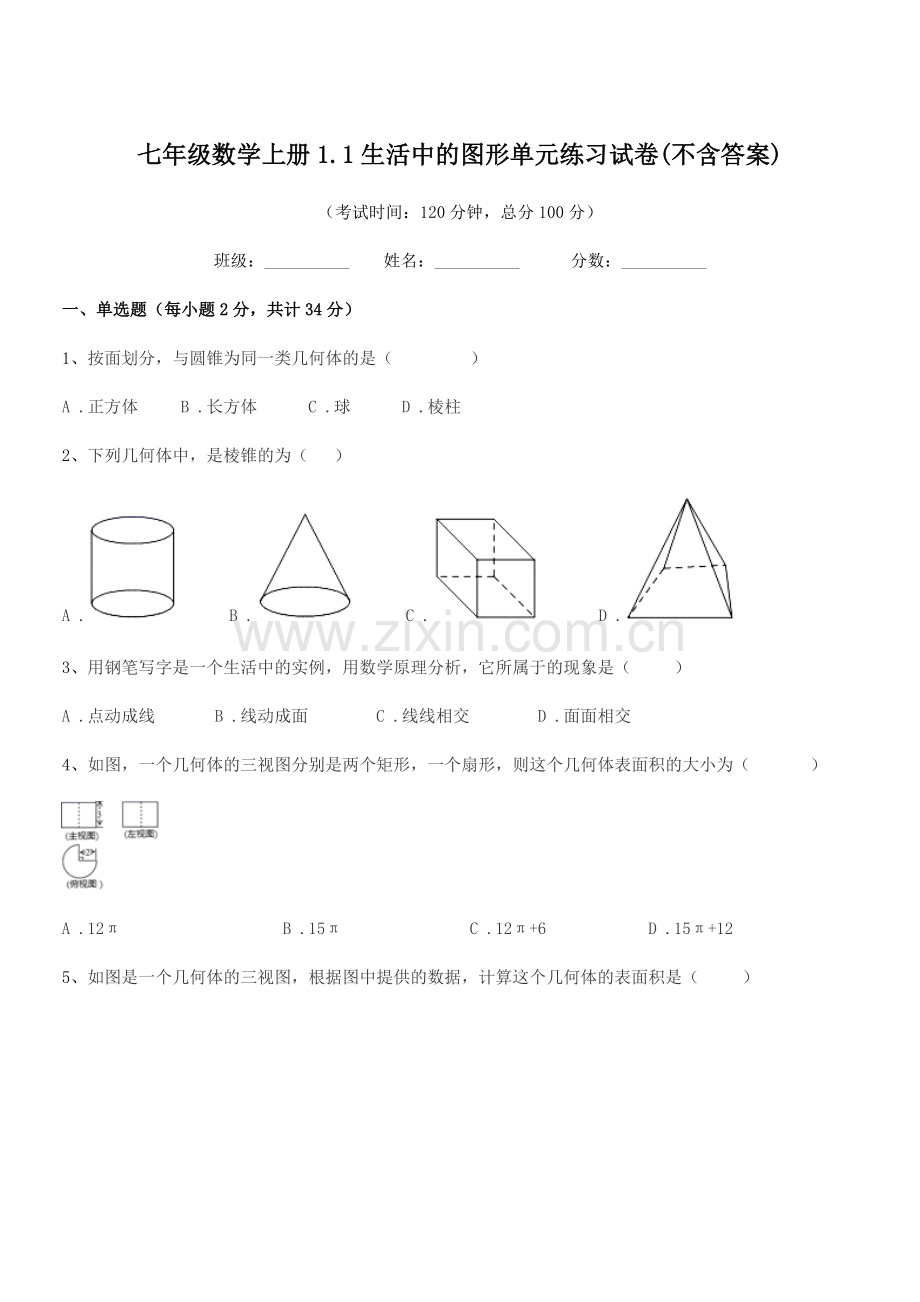 2022-2022学年榆树市第二中学七年级数学上册1.1生活中的图形单元练习试卷(不含答案).docx_第1页